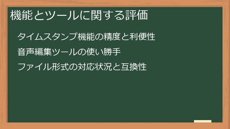 機能とツールに関する評価