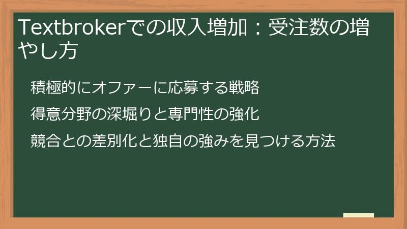 Textbrokerでの収入増加:受注数の増やし方