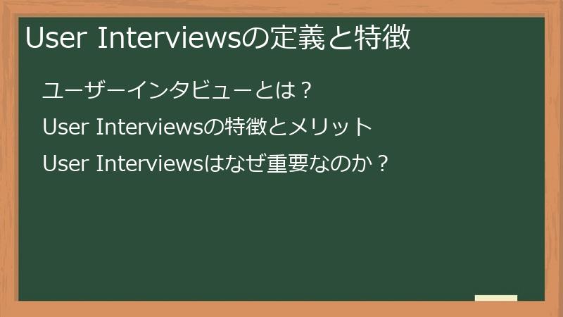 User Interviewsの定義と特徴