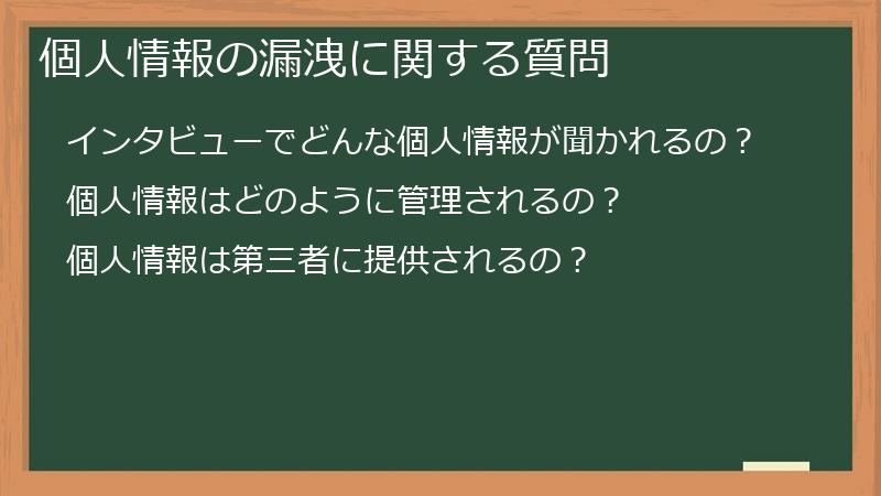 個人情報の漏洩に関する質問