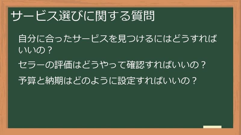 サービス選びに関する質問