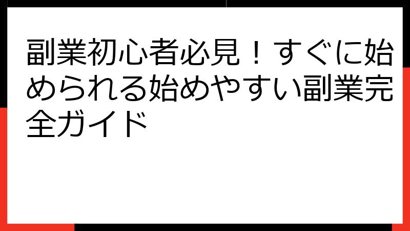 副業初心者必見！すぐに始められる始めやすい副業完全ガイド