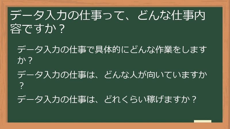 データ入力の仕事って、どんな仕事内容ですか？