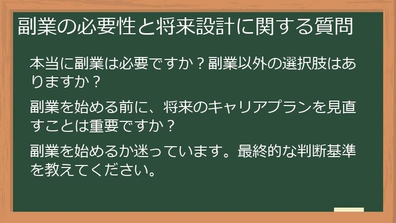 副業の必要性と将来設計に関する質問