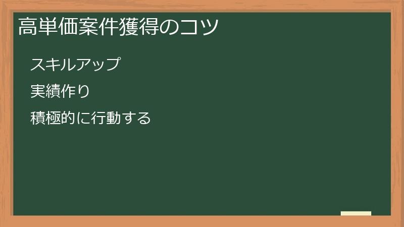 高単価案件獲得のコツ