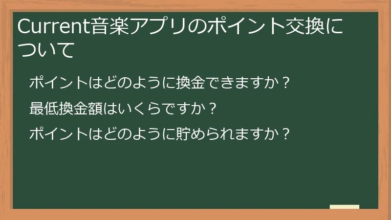 Current音楽アプリのポイント交換について