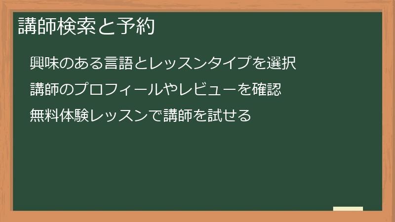 講師検索と予約