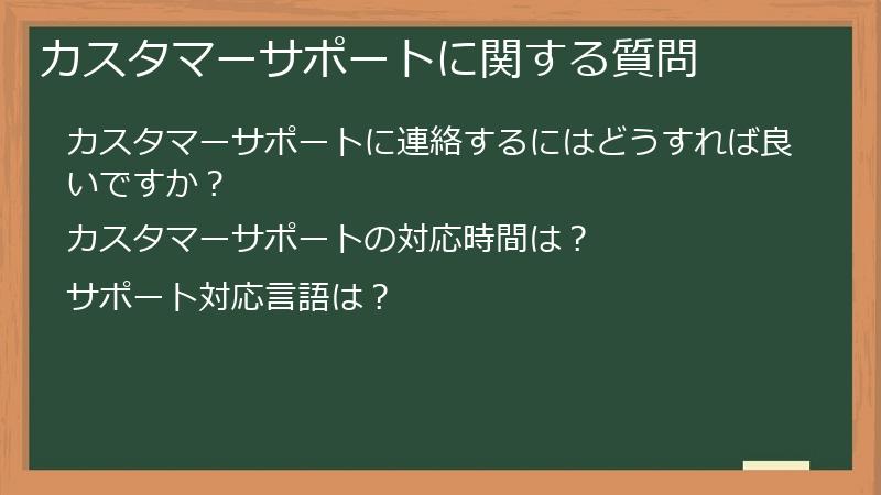 カスタマーサポートに関する質問