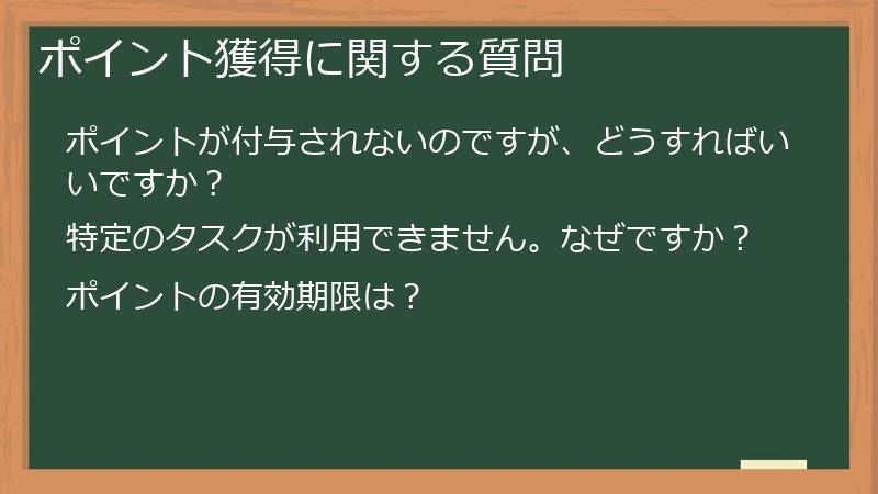 ポイント獲得に関する質問
