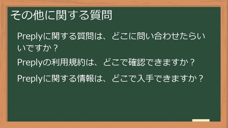 その他に関する質問