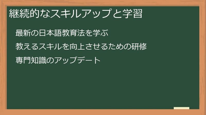 継続的なスキルアップと学習