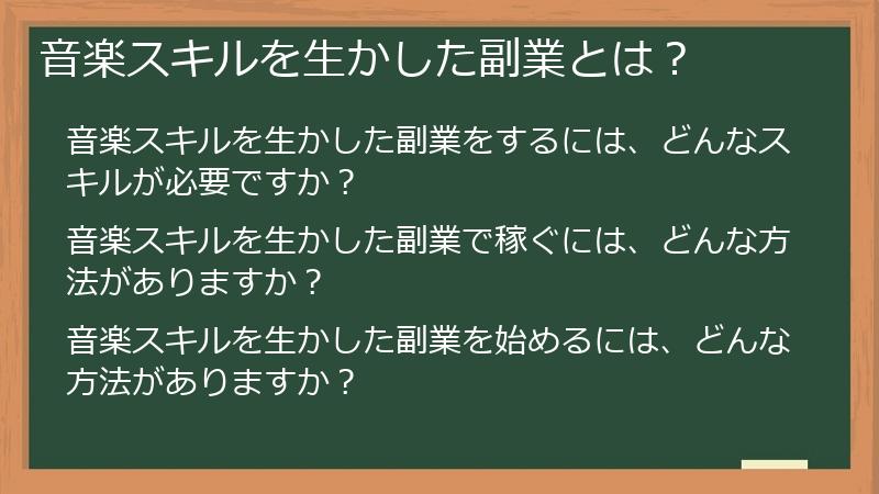 音楽スキルを生かした副業とは？