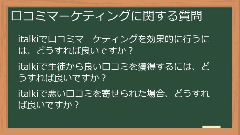 口コミマーケティングに関する質問