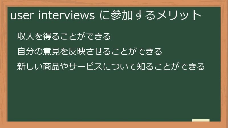 user interviews に参加するメリット