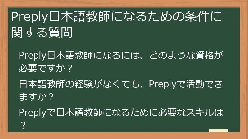 Preply日本語教師になるための条件に関する質問