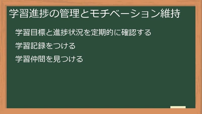 学習進捗の管理とモチベーション維持