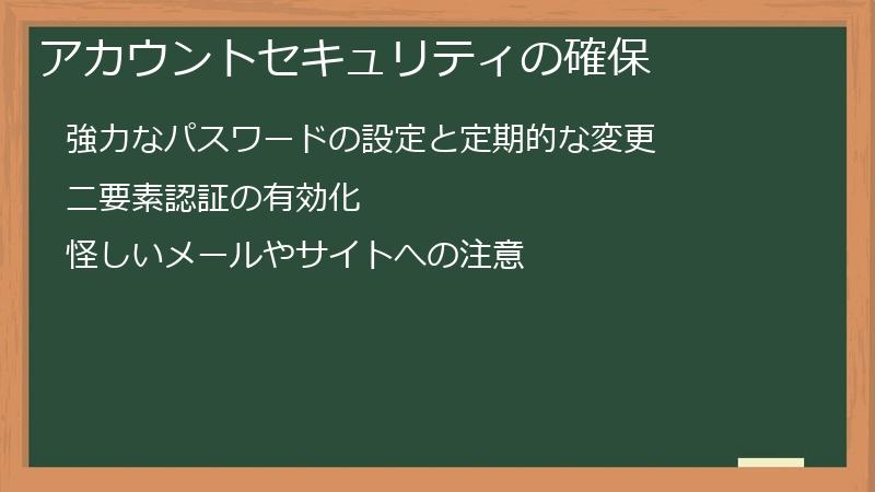 アカウントセキュリティの確保