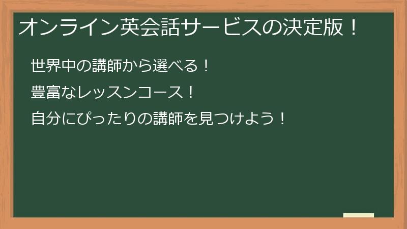 オンライン英会話サービスの決定版！