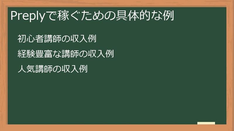 Preplyで稼ぐための具体的な例