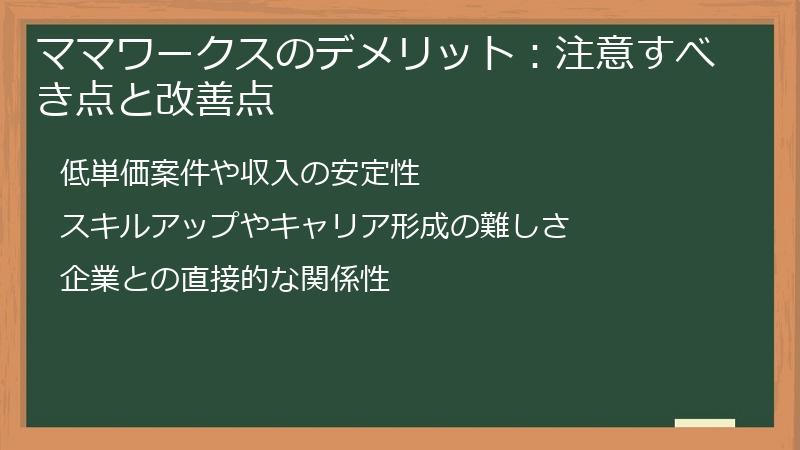 ママワークスのデメリット：注意すべき点と改善点