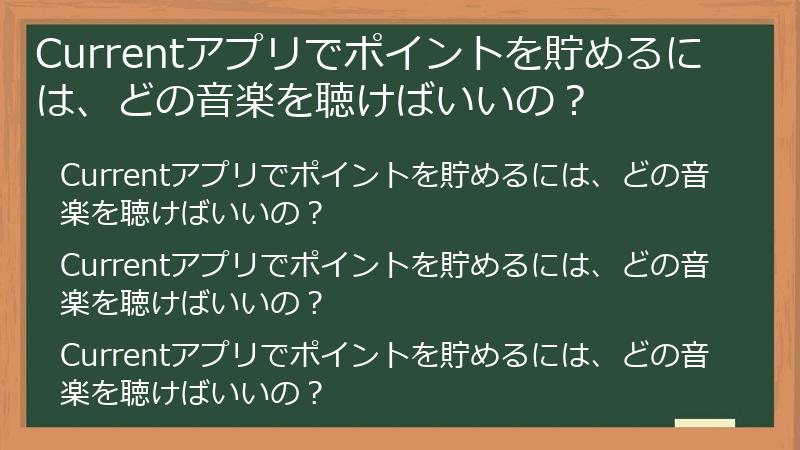 Currentアプリでポイントを貯めるには、どの音楽を聴けばいいの？