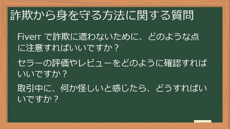 詐欺から身を守る方法に関する質問
