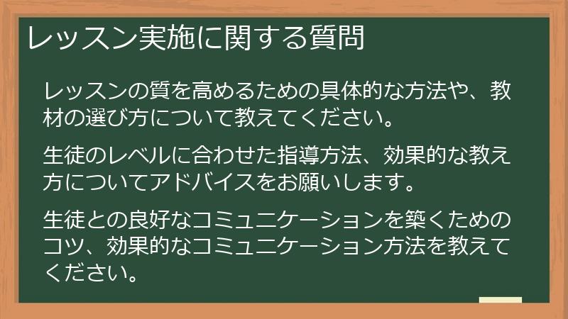 レッスン実施に関する質問