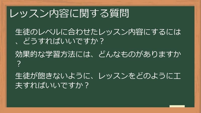 レッスン内容に関する質問