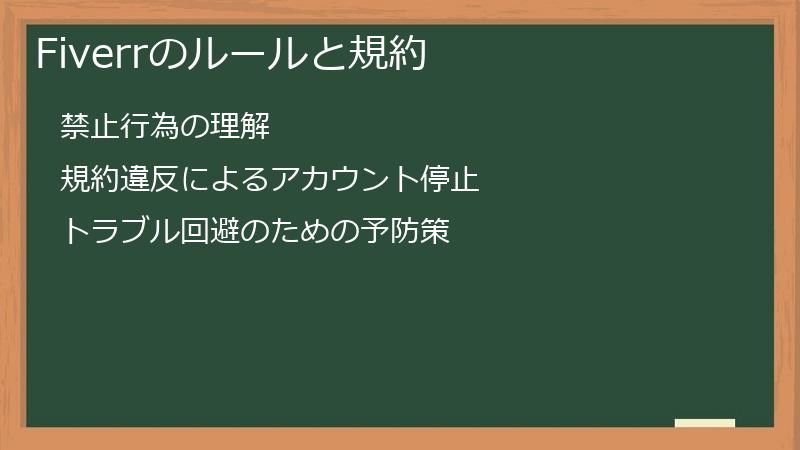 Fiverrのルールと規約