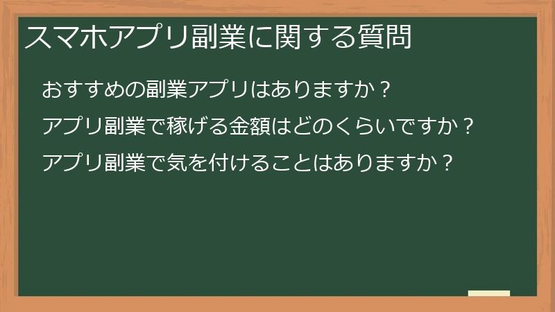 スマホアプリ副業に関する質問