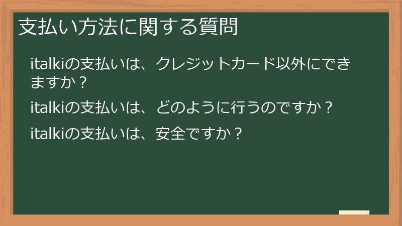 支払い方法に関する質問