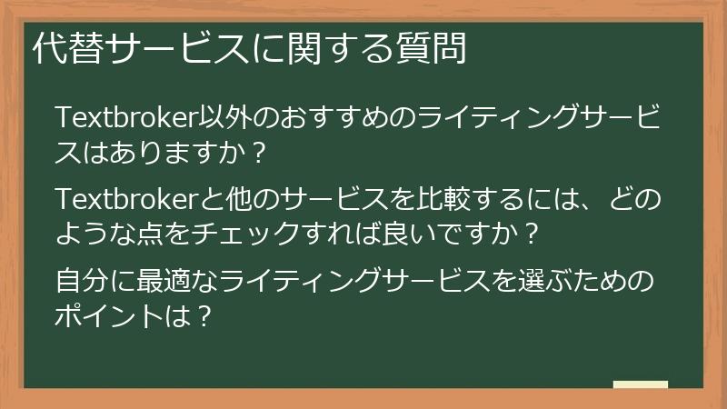 代替サービスに関する質問