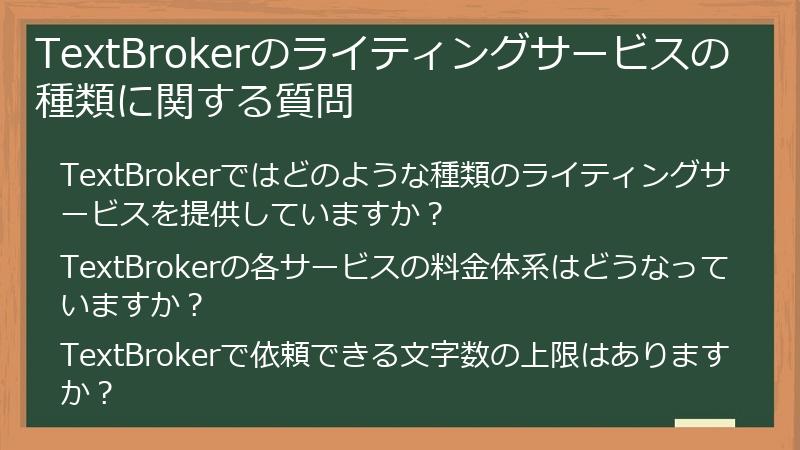 TextBrokerのライティングサービスの種類に関する質問