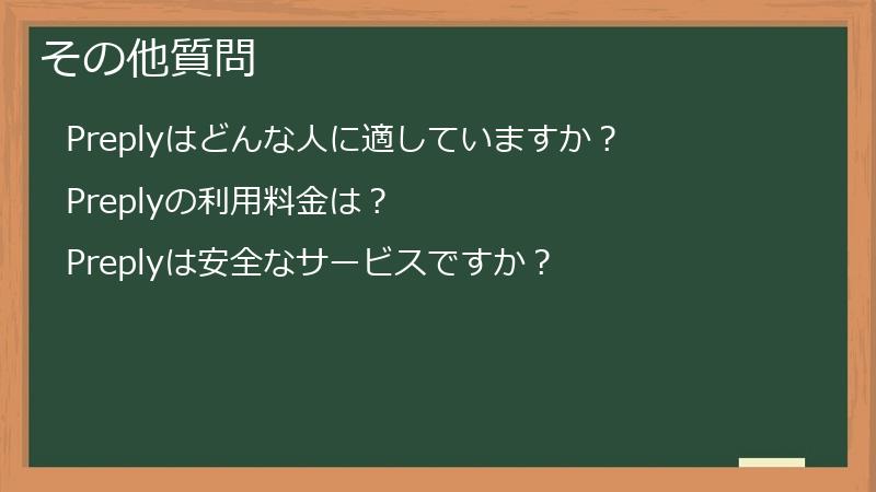 その他質問