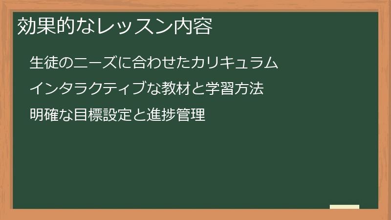 効果的なレッスン内容