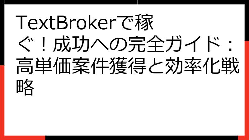 TextBrokerで稼ぐ！成功への完全ガイド：高単価案件獲得と効率化戦略
