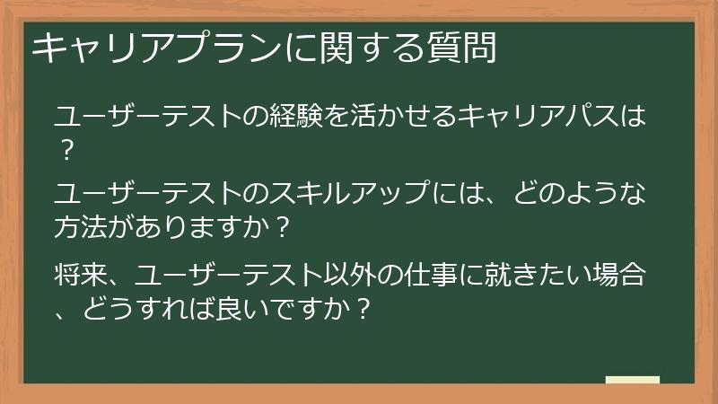 キャリアプランに関する質問