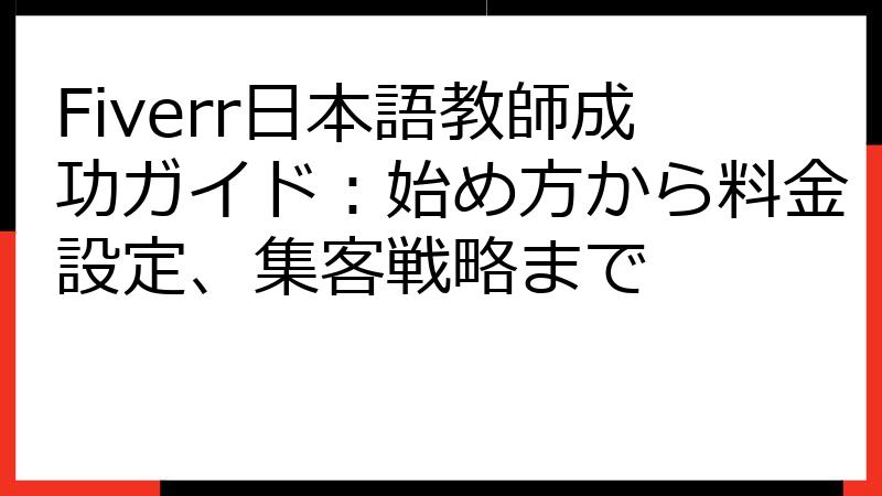 Fiverr日本語教師成功ガイド：始め方から料金設定、集客戦略まで