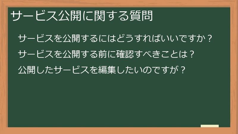 サービス公開に関する質問