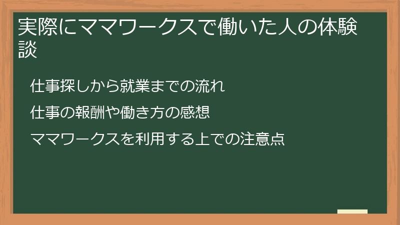 実際にママワークスで働いた人の体験談