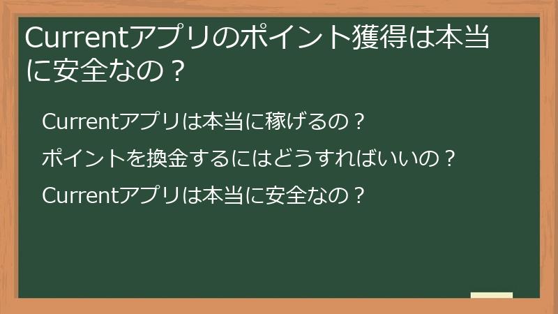 Currentアプリのポイント獲得は本当に安全なの？