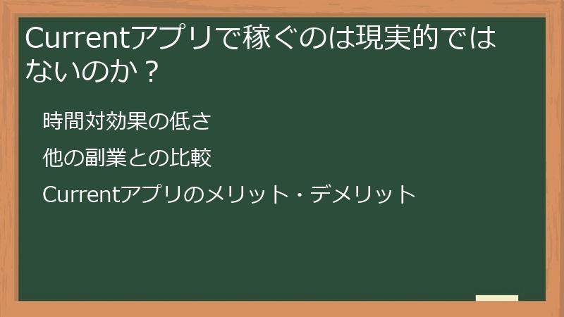Currentアプリで稼ぐのは現実的ではないのか？