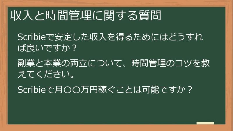 収入と時間管理に関する質問