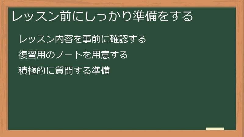 レッスン前にしっかり準備をする