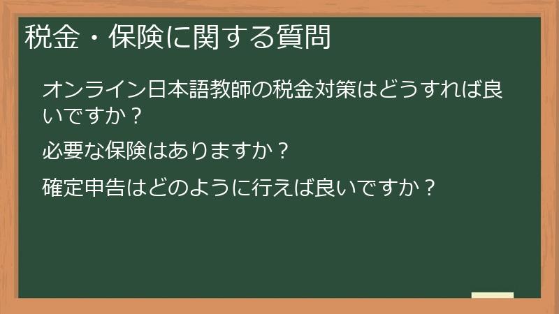 税金・保険に関する質問