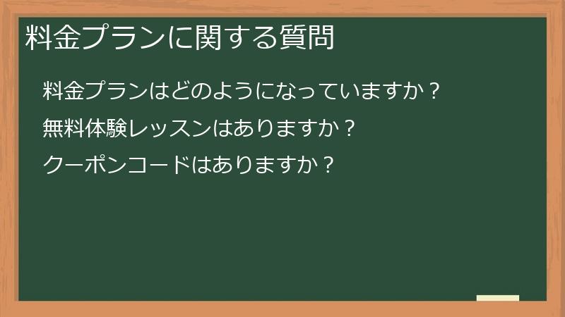 料金プランに関する質問