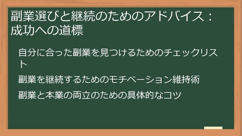 副業選びと継続のためのアドバイス：成功への道標