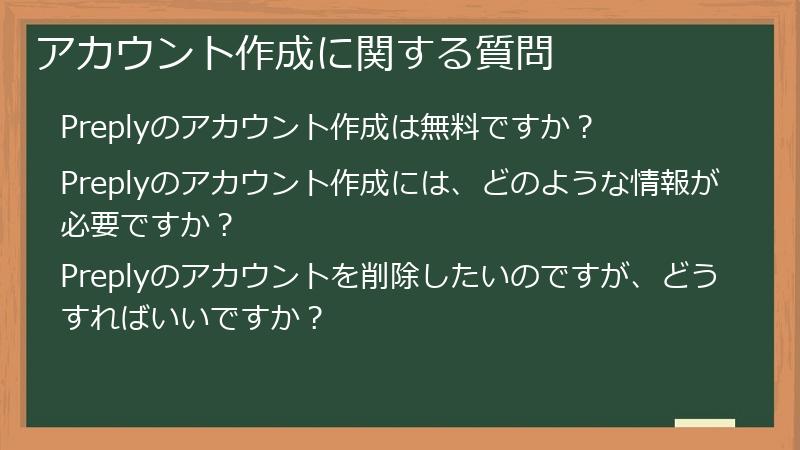 アカウント作成に関する質問