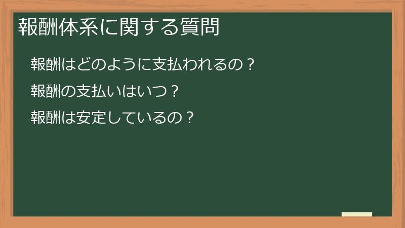 報酬体系に関する質問