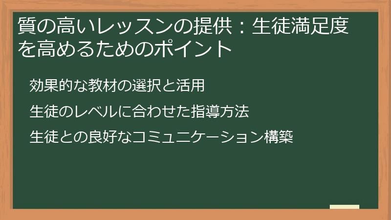質の高いレッスンの提供：生徒満足度を高めるためのポイント